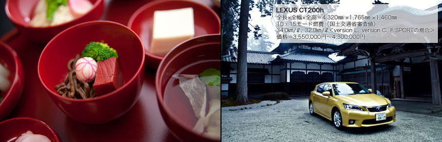 （左）奈良時代から仏門に帰依するひとたちが食べてきたという精進料理。比叡山の延暦寺会館でもコースで食べることができる。朱塗りの椀に入った中央の赤い食材は近江の赤こんにゃく。（右）写真のクルマはversion L 4,300,000円、ボディカラーはフレアイエローマイカメタリック