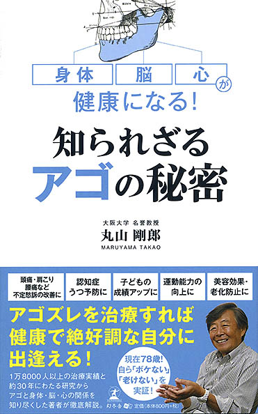 身体・脳・心が健康になる！知られざるアゴの秘密