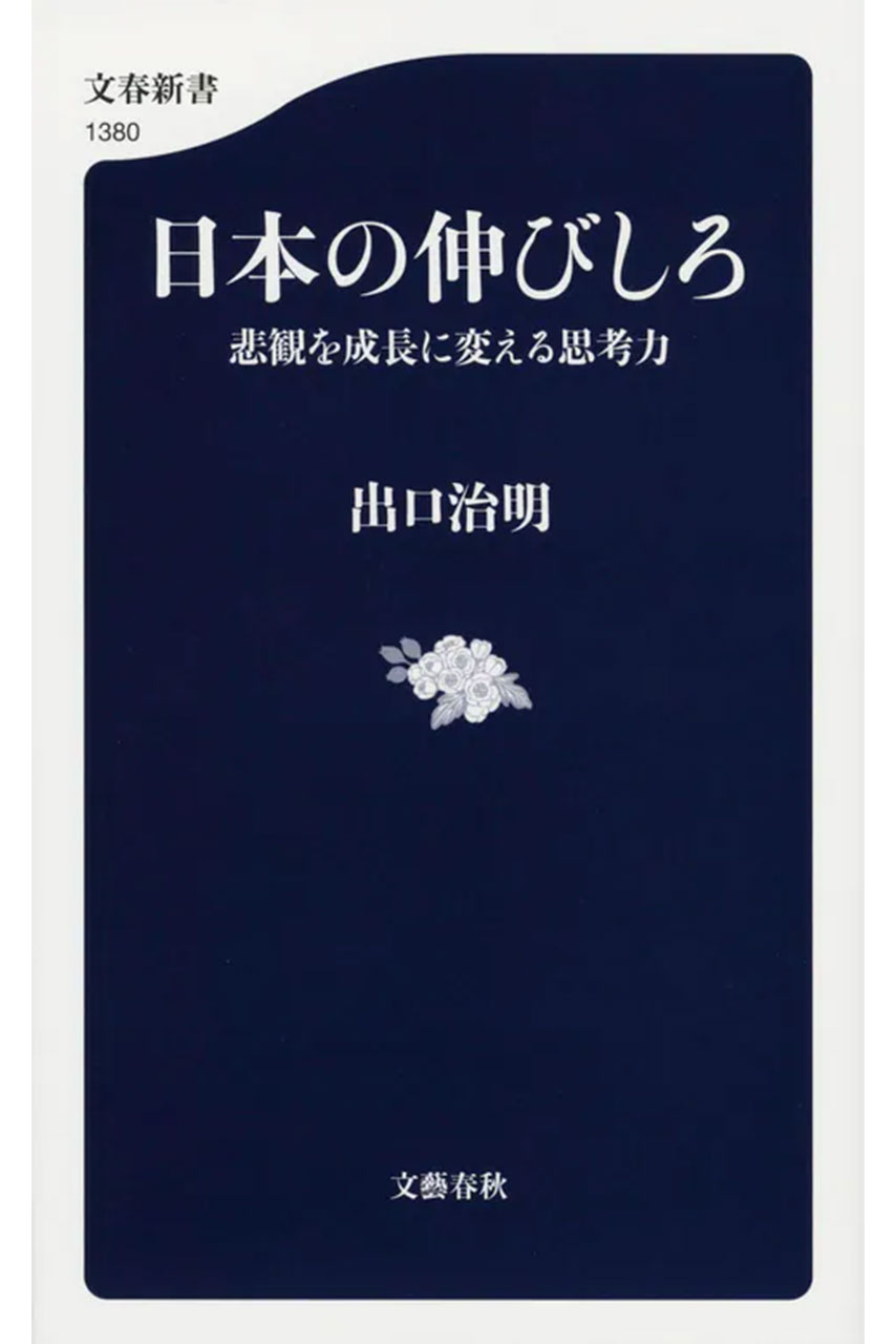 『日本の伸びしろ 悲観を成長に変える思考力』
