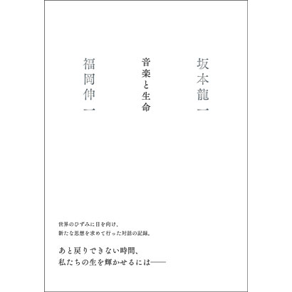 『音楽と生命』/坂本 龍一、福岡伸一 著/集英社