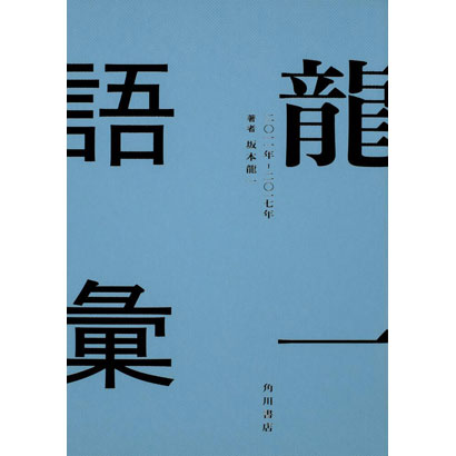 『龍一語彙 二〇一一年 ‐ 二〇一七年』/坂本龍一 著/KADOKAWA