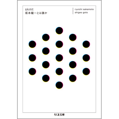 『skmt 坂本龍一とは誰か』/坂本龍一、後藤繁雄 著/ちくま文庫