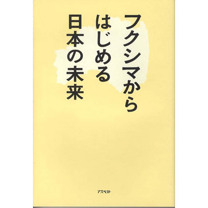 『フクシマからはじめる日本の未来』/大友良英、金子勝、児玉龍彦、坂本龍一 著/アスペクト