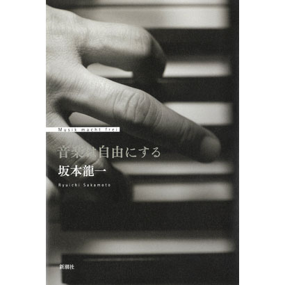 『音楽は自由にする』／坂本龍一 著／新潮社刊