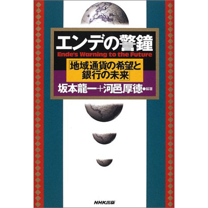 『エンデの警鐘「地域通貨の希望と銀行の未来」』/坂本 龍一、河邑厚徳 編著/NHK出版