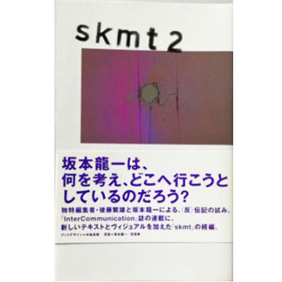 『skmt 2』/坂本龍一、後藤繁雄 著/NTT出版