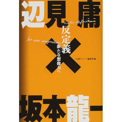 『反定義 新たな想像力へ』/辺見庸、坂本龍一 著/朝日新聞出版