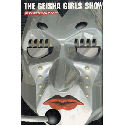 『ザ・ゲイシャ・ガールズ・ショー 炎のおっさんアワー』/KEN&SHO、坂本龍一 著/幻冬舎
