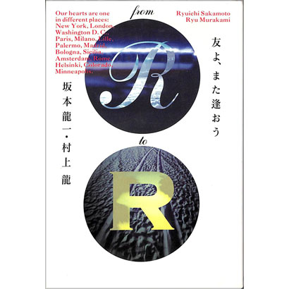 『友よ、また逢おう』／坂本龍一、村上龍 著／KADOKAWA