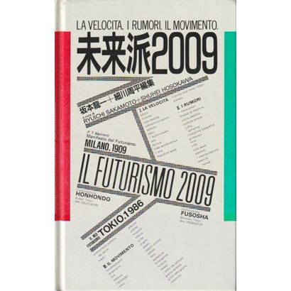 『未来派2009』／坂本龍一、細川周平 編／本本堂