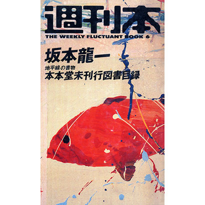 『本本堂未刊行図書目録 書物の地平線』／坂本龍一 著／朝日出版社刊