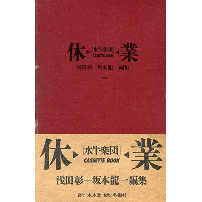 『水牛楽団 休業』／浅田彰、坂本龍一 編／本本堂