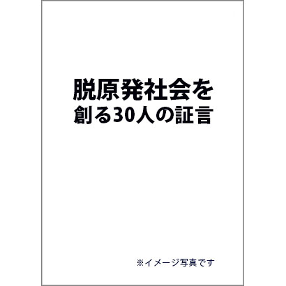『脱原発社会を創る30人の提言』／池澤夏樹、坂本龍一、池上彰ほか 著／コモンズ