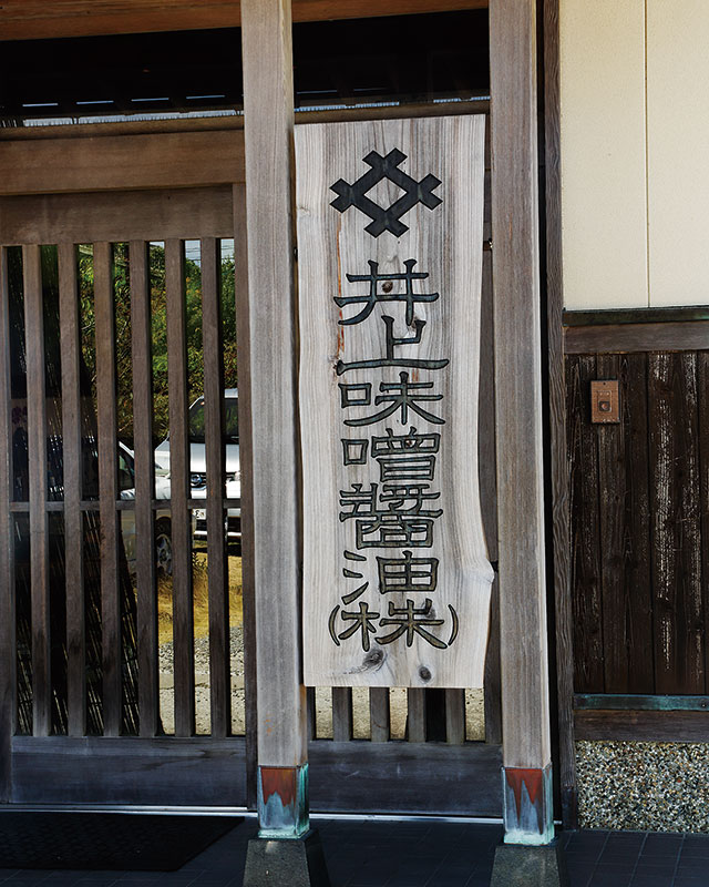 創業140年以上の歴史を物語る井上味噌醤油の看板