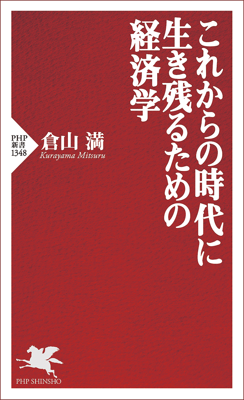 『これからの時代に生き残るための経済学』