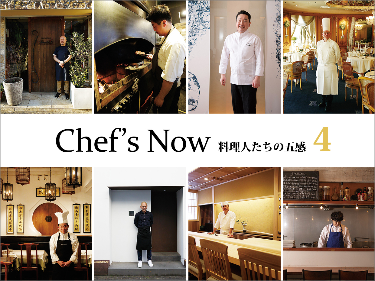 Chef's&nbsp;Now－料理人たちの五感&ensp;4