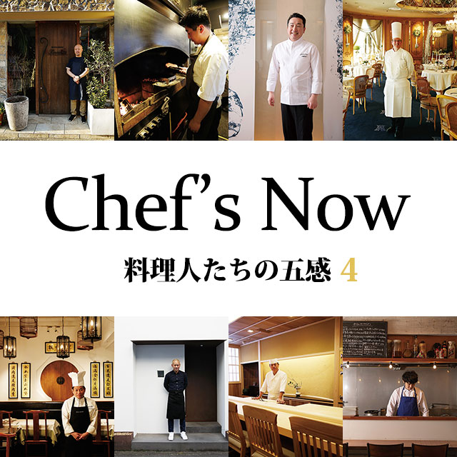 Chef’s&nbsp;Now&emsp;料理人たちの五感&ensp;4