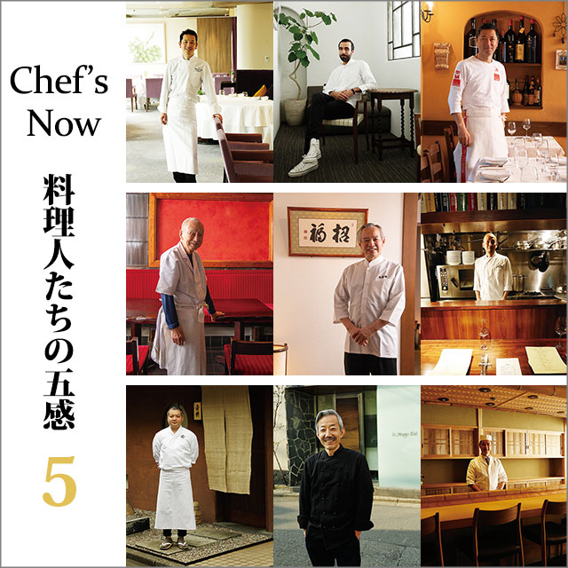 Chef’s&nbsp;Now&emsp;料理人たちの五感&ensp;5