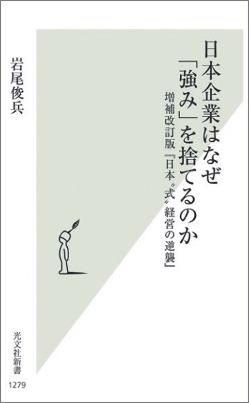 日本企業はなぜ「強み」を捨てるのか
