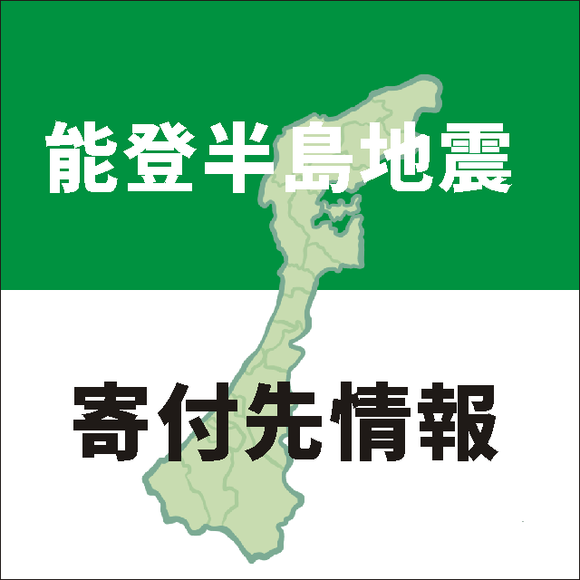 能登半島地震 寄付先情報