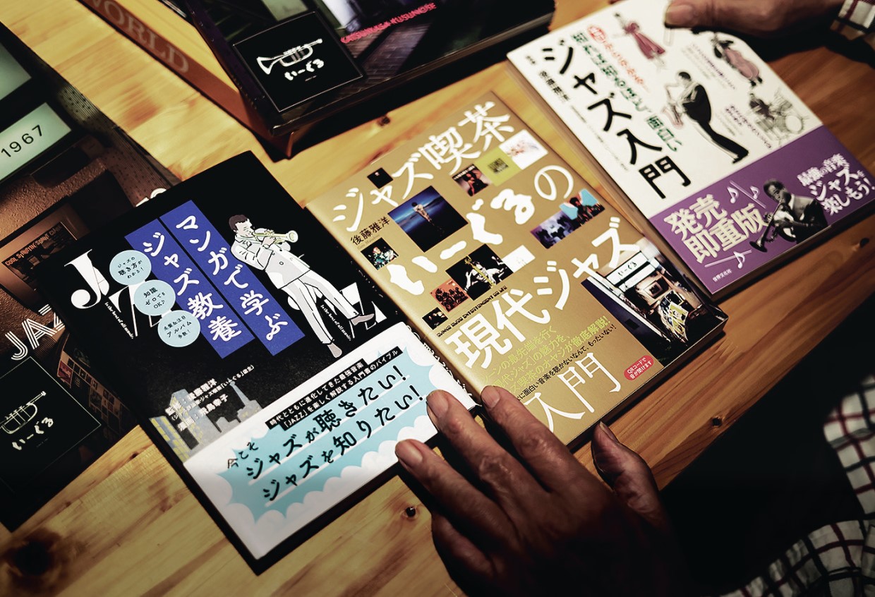 ジャズ特集、ジャズと聴き手をつなぐプロの気概、ジャズ喫茶いーぐる