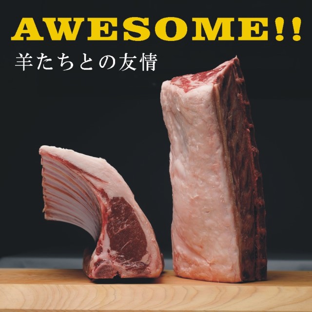 羊たちとの友情