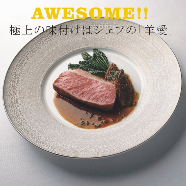 極上の味付けはシェフの「羊愛」