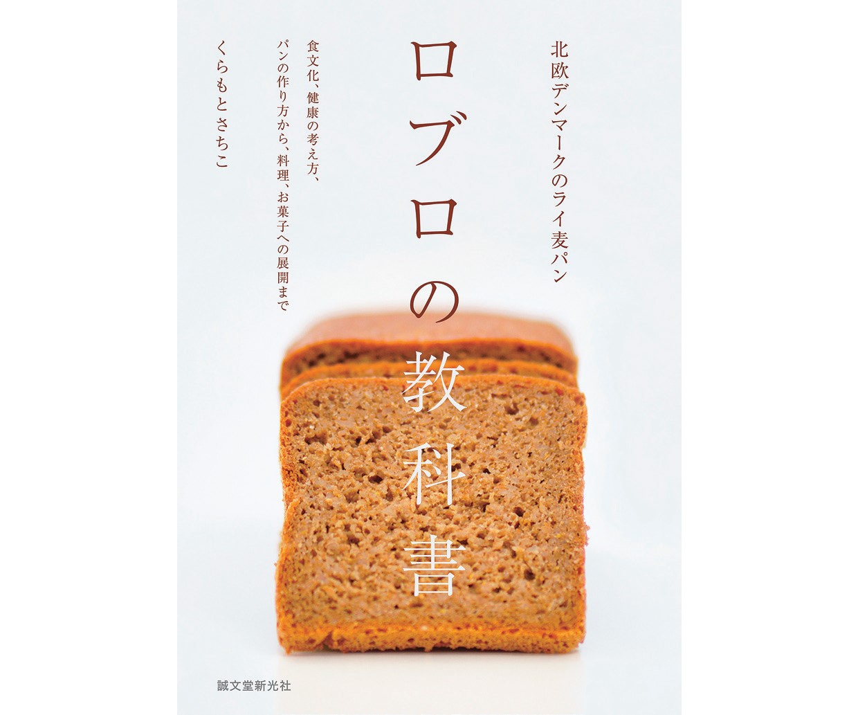 本の食べ時 第6回 君島佐和子、北欧の伝統的なパンに宿る未来性