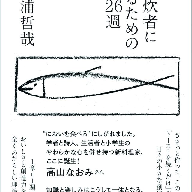 においに導かれて「自炊」の豊かさを知る